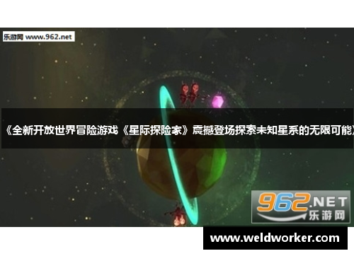 《全新开放世界冒险游戏《星际探险家》震撼登场探索未知星系的无限可能》