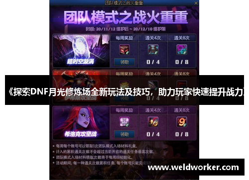 《探索DNF月光修炼场全新玩法及技巧，助力玩家快速提升战力》