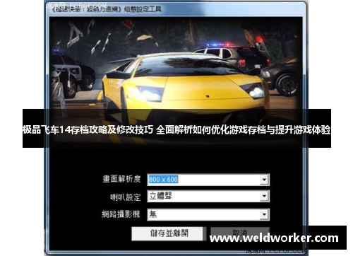 极品飞车14存档攻略及修改技巧 全面解析如何优化游戏存档与提升游戏体验