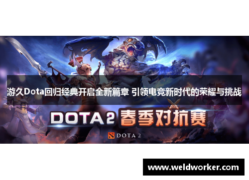 游久Dota回归经典开启全新篇章 引领电竞新时代的荣耀与挑战