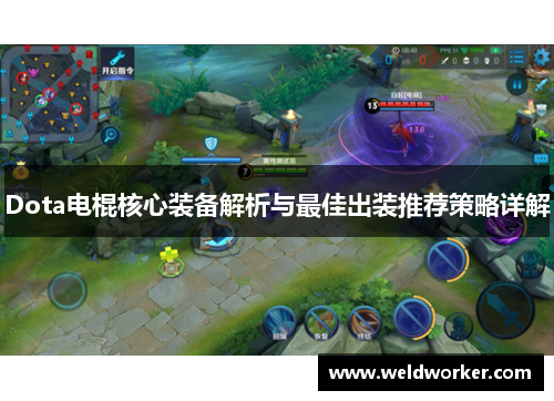 Dota电棍核心装备解析与最佳出装推荐策略详解