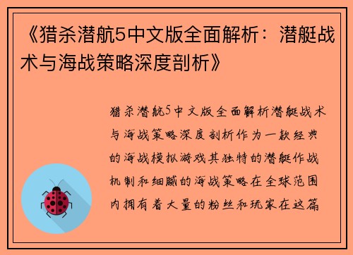 《猎杀潜航5中文版全面解析：潜艇战术与海战策略深度剖析》