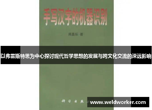 以弗雷斯特恩为中心探讨现代哲学思想的发展与跨文化交流的深远影响