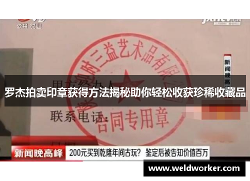 罗杰拍卖印章获得方法揭秘助你轻松收获珍稀收藏品